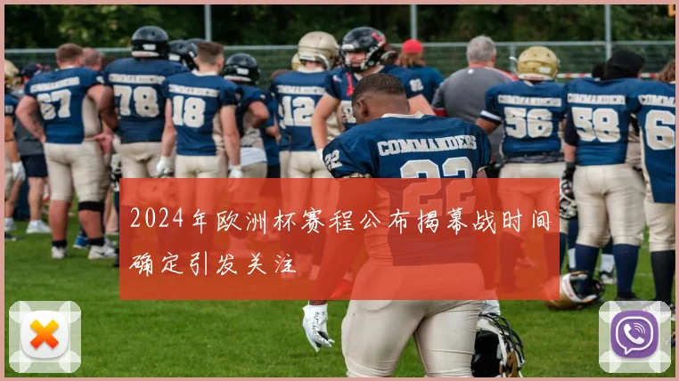 2024年欧洲杯赛程公布揭幕战时间确定引发关注