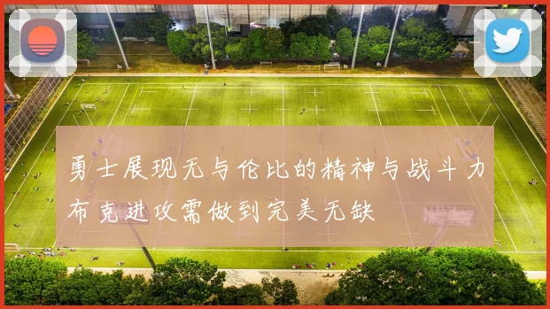 勇士展现无与伦比的精神与战斗力布克进攻需做到完美无缺