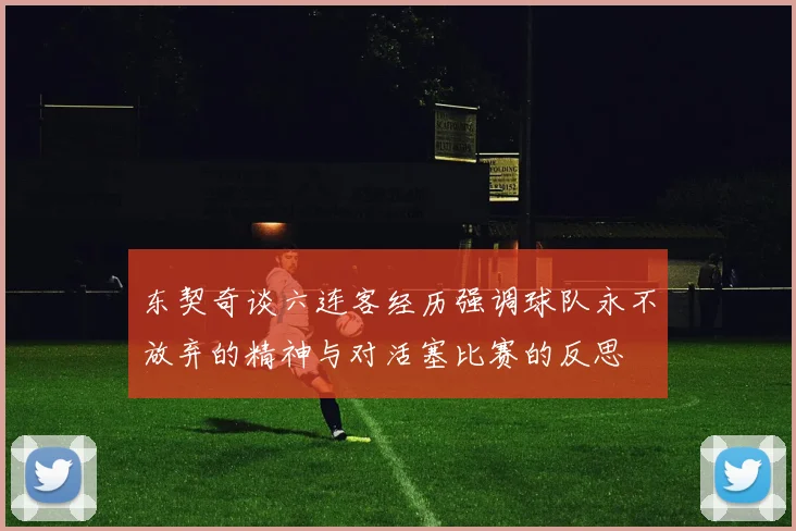 东契奇谈六连客经历强调球队永不放弃的精神与对活塞比赛的反思
