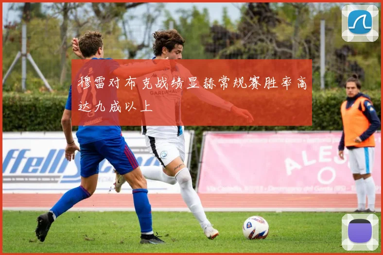 穆雷对布克战绩显赫常规赛胜率高达九成以上