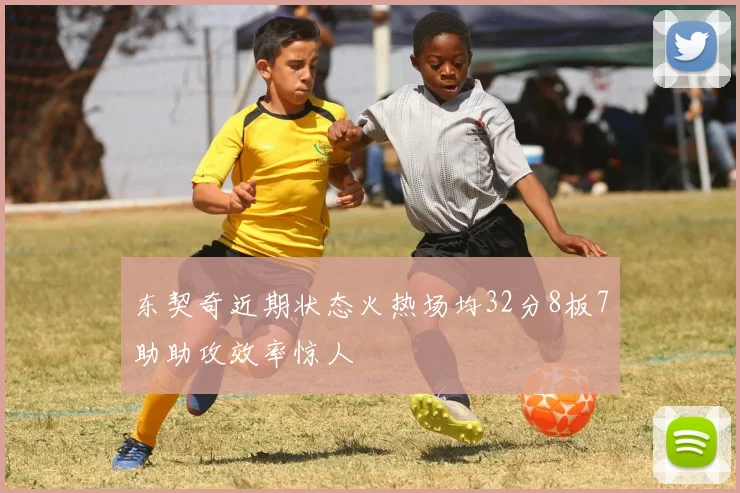 东契奇近期状态火热场均32分8板7助助攻效率惊人
