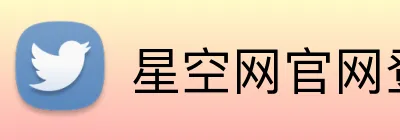 星空网官网登录入口 Logo